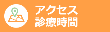 アクセス/診療時間